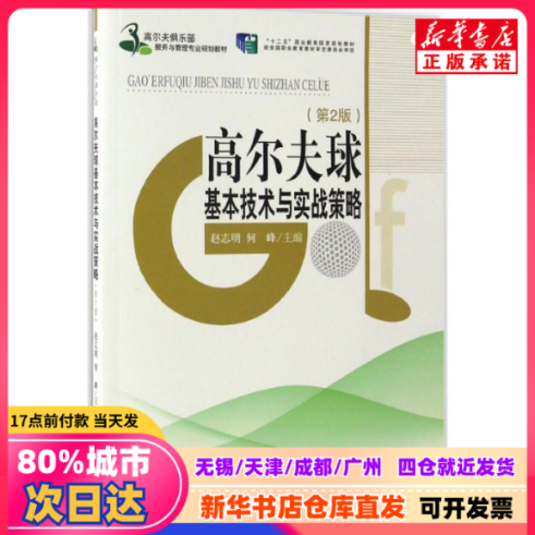 【正規品】趙志明、何峰編著『ゴルフの基本技術と実践戦略』、観光教育出版社刊、ISBN 9787563723959。正規品です。