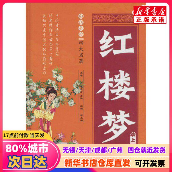 【新刊】四大古典小説の美しい挿絵入り版：『紅楼夢』（清代）曹雪芹・高鵬著、魏玉梅脚色。吉林大学出版局。9787567761384