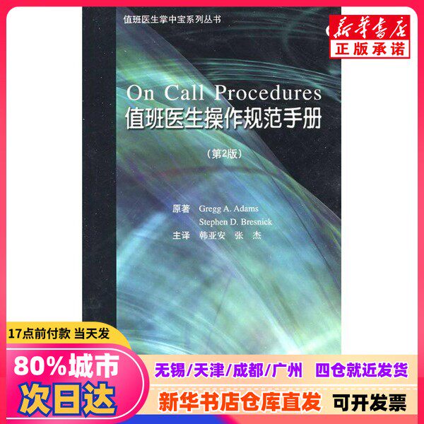 [Подлинное новое издание] Руководство по операционной деятельности врачей на дежурстве (E) (США) Адамс//Брезник | Переводчик: Хань Я'ань//Чжан Цзе, автор, Медицинское издательство Пекинского университета, 9787811163605