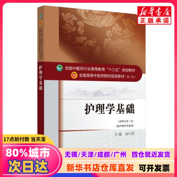 [Подлинное новое издание] Основы сестринского дела · Учебник по медицинской промышленности в рамках 13-го пятилетнего плана развития образования в Национальном высшем образовательном учреждении. Ян Цяоцзюй. Китайское медицинское издательство. 9787513234375. Книжный магазин Синьхуа. Подлинные издания.