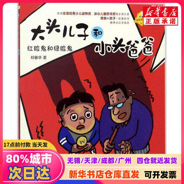 【新刊正規品】鄭春華著『大頭息子と小頭父』春風文芸出版社刊、9787531351689。正規品。