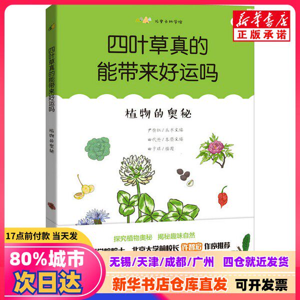 【新刊】四つ葉のクローバーは本当に幸運をもたらすのか？植物の神秘。編集：尹伝紅（シリーズ編集長）、田大科（本書編集長）、イラスト：田玉奇。上海科学技術教育出版社。