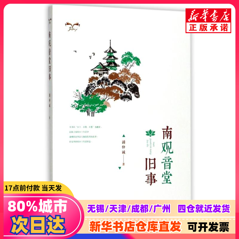 【新品正規品】『南観音寺古話』、濮忠成著、中国書物出版社、9787506862103、新華書店正規品