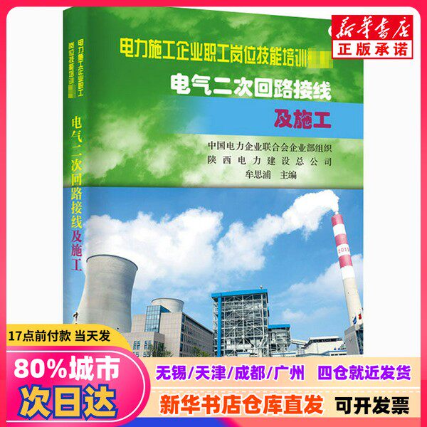 【新品正規品】牟思普著『電気二次回路配線と構造』中国電力出版社刊、ISBN 9787508300788、新華書店正規品