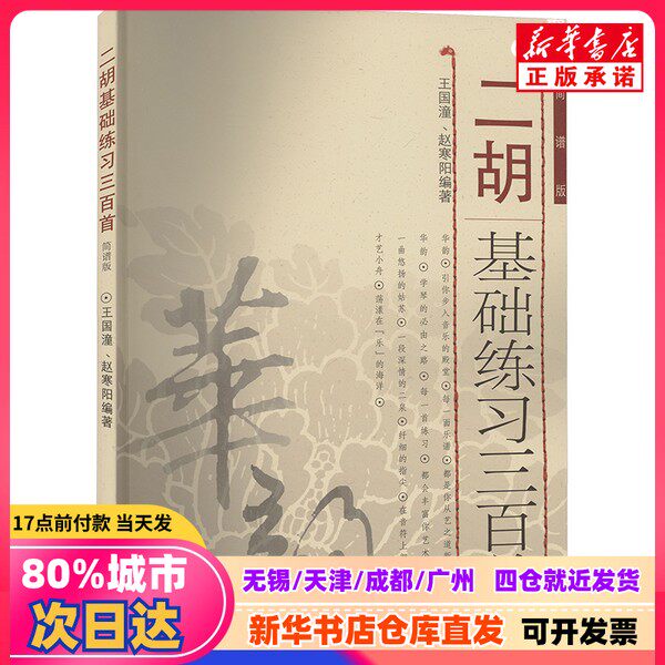 【新品】簡体字二胡練習曲300選（王国通、趙漢陽編）、人民音楽出版社、9787103034644、新華書店からの正規品。