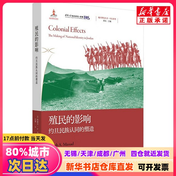 [Authentic New Book] the Impact of Colonialism: the Shaping of Jordanian National Identity (by Joseph A. Massad) Translated by Jiang Qi, Shanghai People's Publishing House 9787208191457