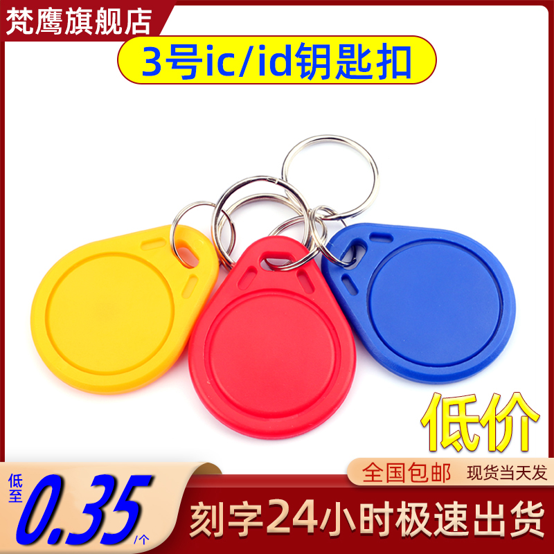 3 # IC ID Key button Fudan M1 Key buckle Community gate Unit door Home Induction lift Carmen Forbidden Card