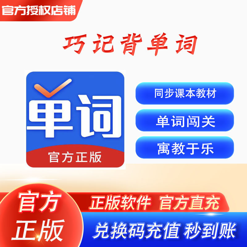 巧学背单词会员巧学背单词VIP巧学记单词同步教材背单词官方正版