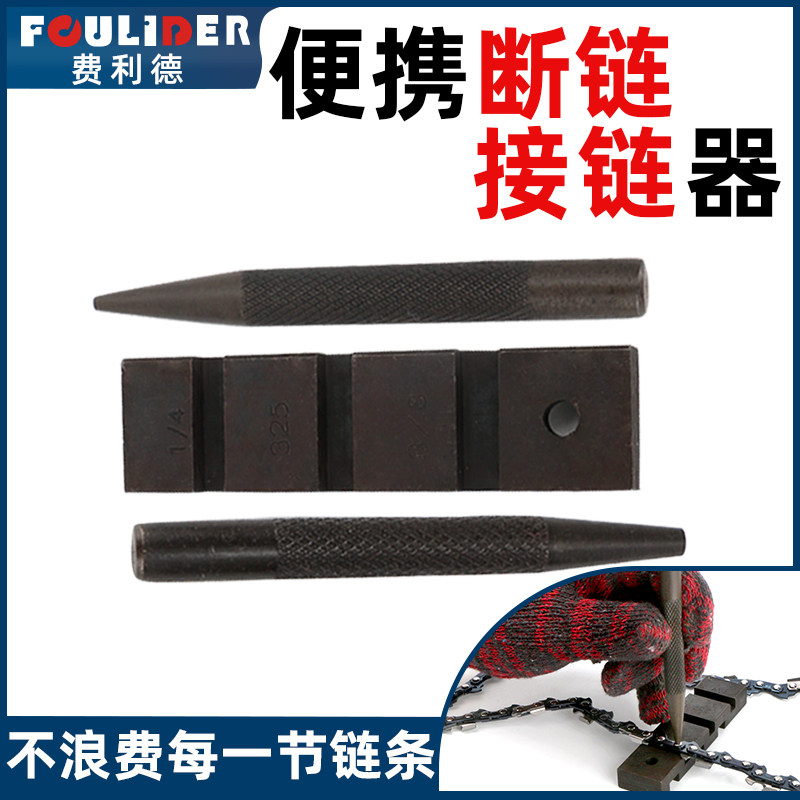 优质汽油锯电锯链条接链器断链器拆接工具铆链器拆链器截链器配件