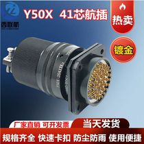 41-core aviation plug socket Y50X-2041TJ2 Y50X-2041ZK10 connector male and female cable connector