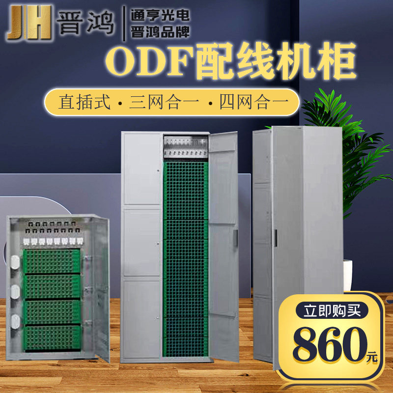 576-core optical fiber distribution frame three-in-one ODF cabinet