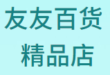 友友精品百货店的LOGO