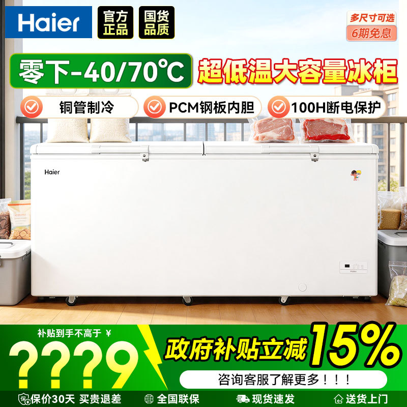 Haier Freezer 519 Liters Commercial Large-Capacity Horizontal Quick-Freezing Ultra-Low Temperature Refrigerator at Minus 40 Degrees and Minus 70 Degrees Haier Freezer 519 Liters Commercial Large-Capacity Horizontal Quick-Freezing Ultra-Low Temperature Refrigerator at Minus 40 Degrees and Minus 70 Degrees