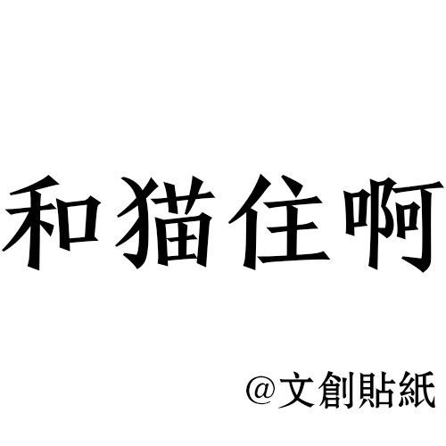 和猫住啊 文创贴纸