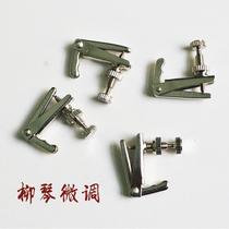Liuqin accessories Liuqin fine-tuning screw four-hu fine-tuning erhu fine-tuning stainless steel professional does not damage the strings