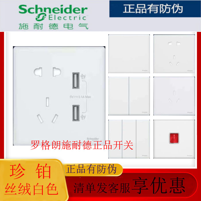 Schneider Jane platinum velvet white switch socket panel five-hole with USB home official flagship store official website