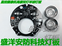 Plastic Haikang Double Light Hemisphere Array Infrared Surveillance Camera Light Panel Double Lamp Panel Double Lamp Panel