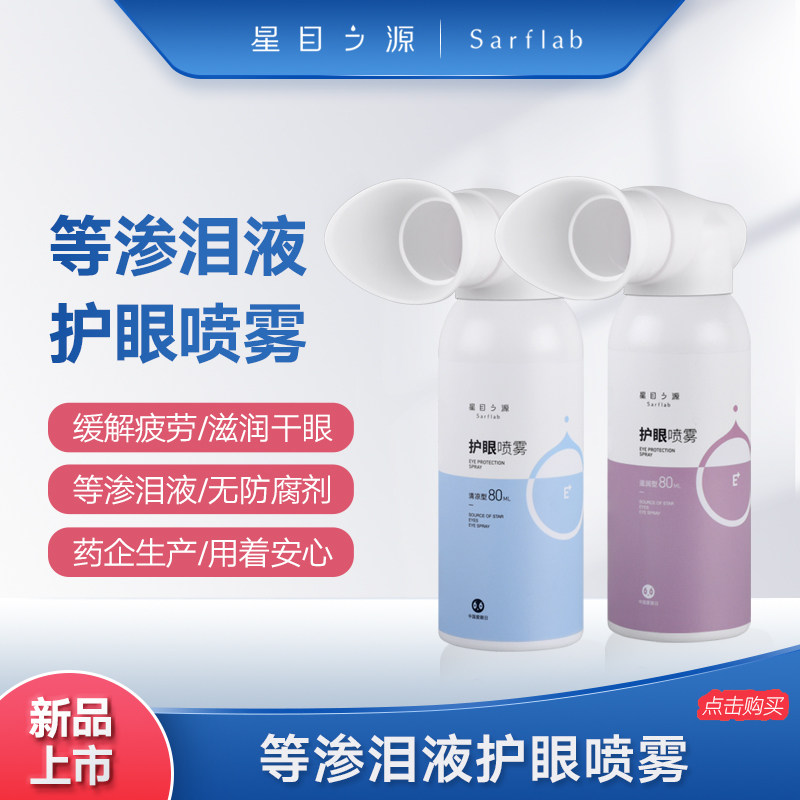 Star Eye Source Eye Care Spray Artificial Tears No Preservative Eye Medicine Drip to relieve the eye dry astringent Fatigue God