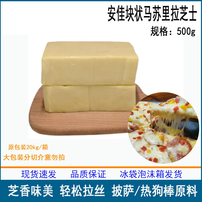 New Zealand imported Anjia block mozzarella cheese cheese 500g pizza baked rice hot dog stick brush baking