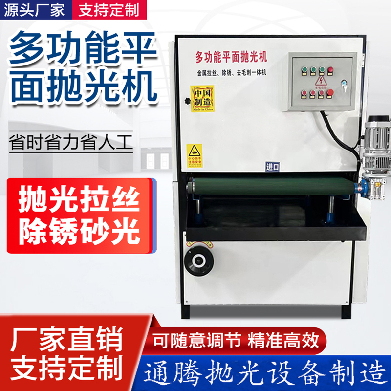 Fully Automatic Flat Polishing Machine for Metal Rust Removal, Stainless Steel Sanding, Grinding, Wire Drawing, and Deburring, All-In-One Small Machine Fully Automatic Flat Polishing Machine for Metal Rust Removal, Stainless Steel Sanding, Grinding, Wire Drawing, and Deburring, All-In-One Small Machine