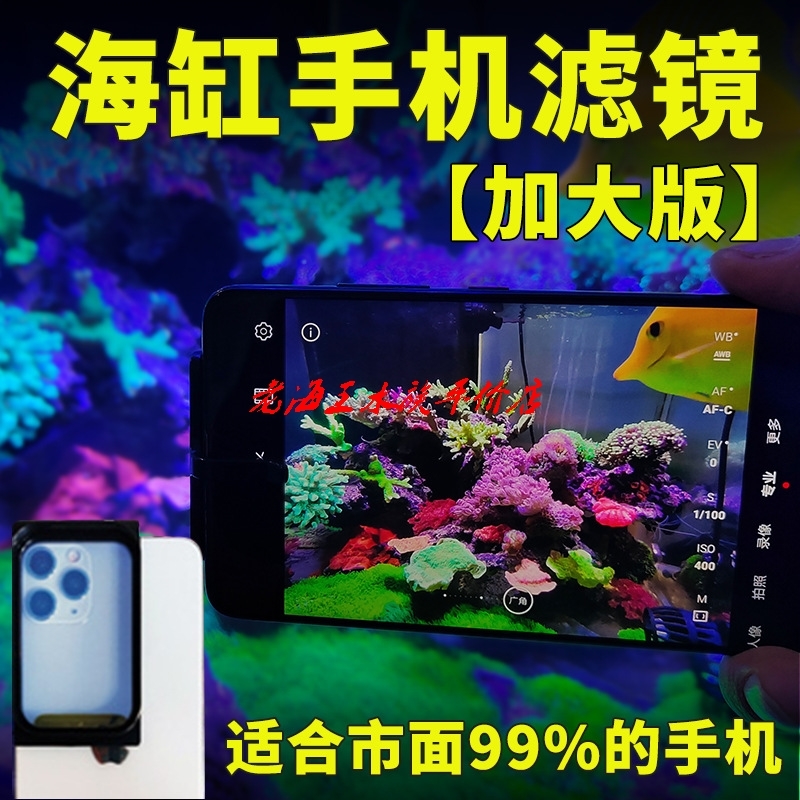 Huanghai sea tank mobile phone filter lens sea tank coral tank take pictures to remove blue light filter hidden color sea tank filter yellow