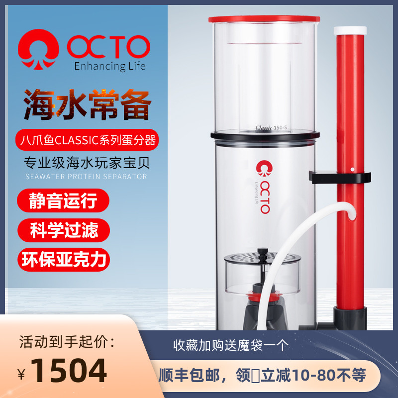 Professional cylinder mute octatofish OCTO Classic 110S protein separator egg filter