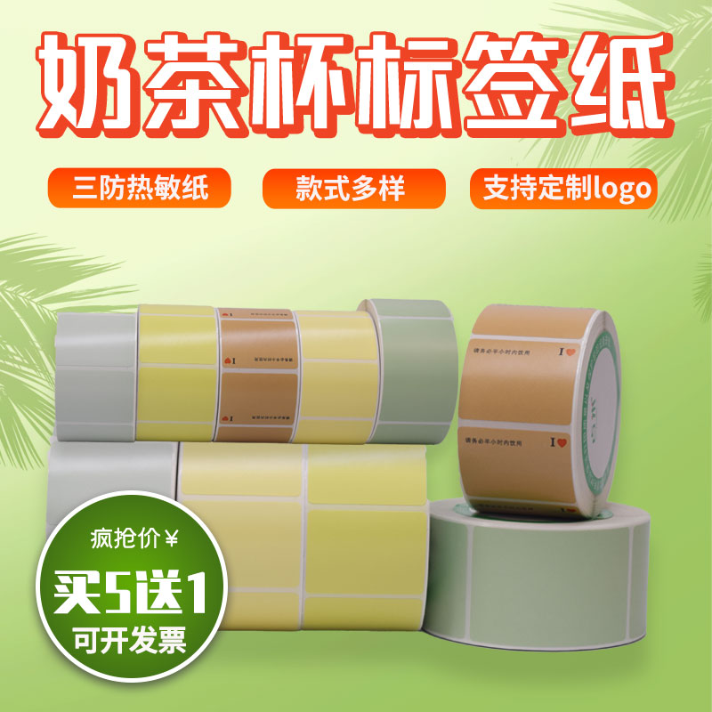 奶茶杯贴纸喜茶咖啡杯标签热敏不干胶打印纸40*30 奶茶标签纸定制