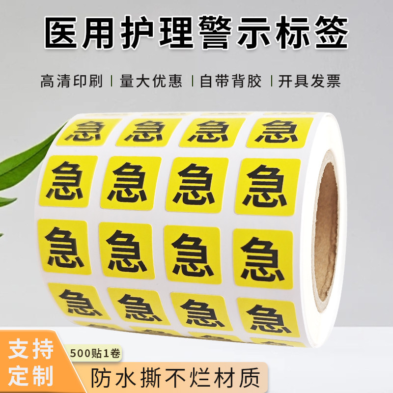 急字标签贴纸医用红色护理警示贴三色可选1.5cm急字红黄绿色标识