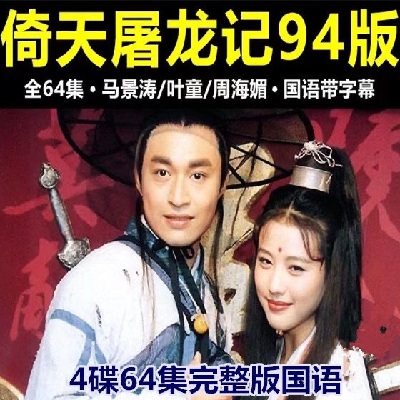 Classic Ancient Fashion TV Series Leaning on Tu Long 1994 DVD disc disc Ma Jingtao 4 discs 64 Set Mandarin-Taobao