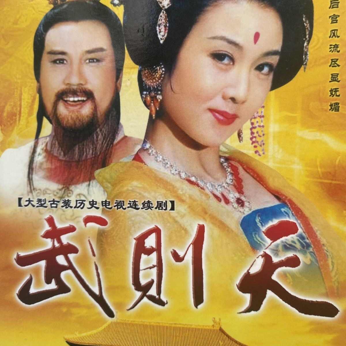 武則天dvd - Top 50件武則天dvd - 2025年10月更新- Taobao