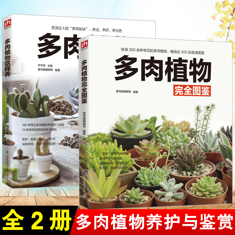 多肉植物完全图鉴 多肉植物这样养2册多肉养殖教程多肉书多肉品种大全图鉴技术种植方法书籍零基础养多肉养护花卉养花书籍多肉大全 多肉植物完全图鉴 多肉植物这样养2册多肉养殖教程多肉书多肉品种大全图鉴技术种植方法书籍零基础养多肉养护花卉养花书籍多肉大全