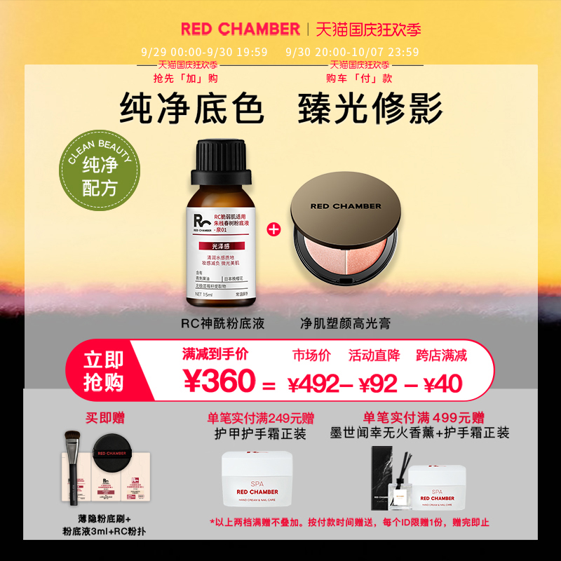 (20 minus for every 200 mins) RED CHAMBER Zhu Zhan Chunshu RC Foundation + Highlight Cream Combo