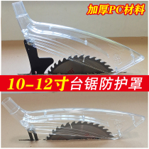 10 10-inch 12-inch woodworking bench saw protective cover 300 saw blade 360 dust-proof anti-dust protection electric circular saw transparent plastic cover