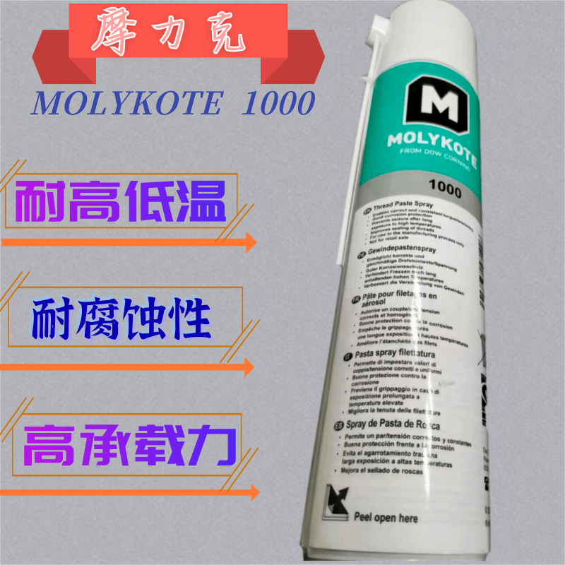 摩力克MOLYKOTE 1000 paste 螺纹润滑油膏喷雾防卡剂耐高温润滑脂