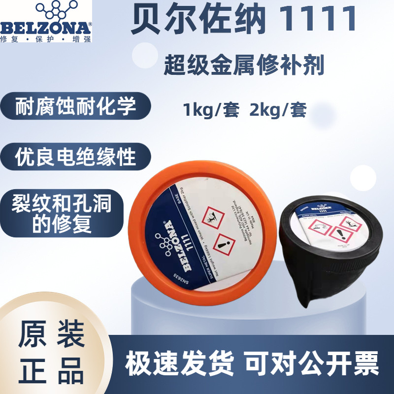 IMPA812351进口贝尔佐纳BELZONA1111 超级金属工业修补剂金属封尼