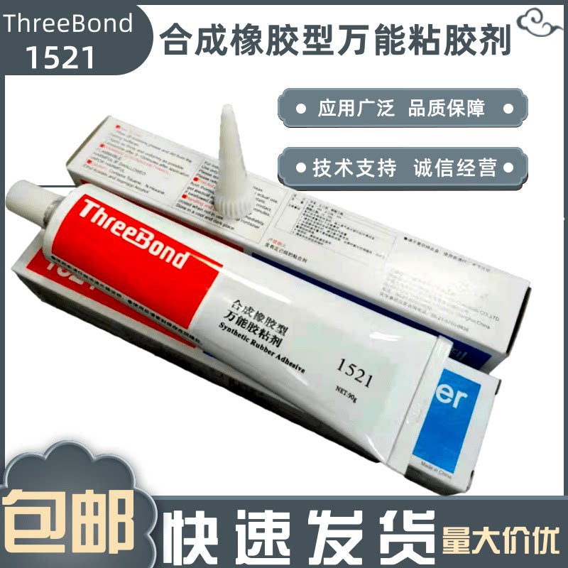 现货正品三键Threebond TB1521合成橡胶型密封胶粘剂粘合剂黄胶水