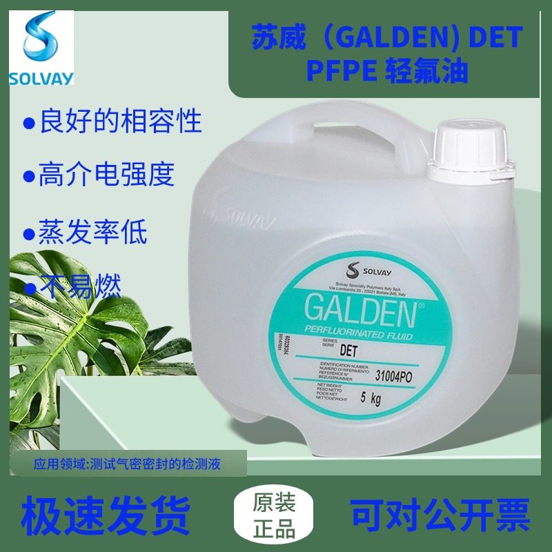 意大利苏威 SOLVAY GALDEN D02 重氟油密封测试 冷热冲击试验正品