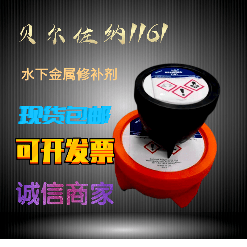 贝尔佐纳 工业修补剂 BELZONA1161超级水下金属修补剂 替代原1831