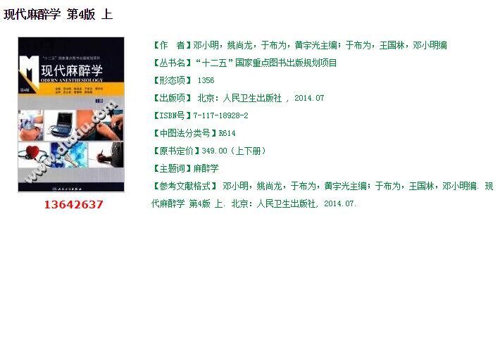 Modern anesthesiology 4 edition of Deng Xiaoming Yao Shangryong PDF software electronic version