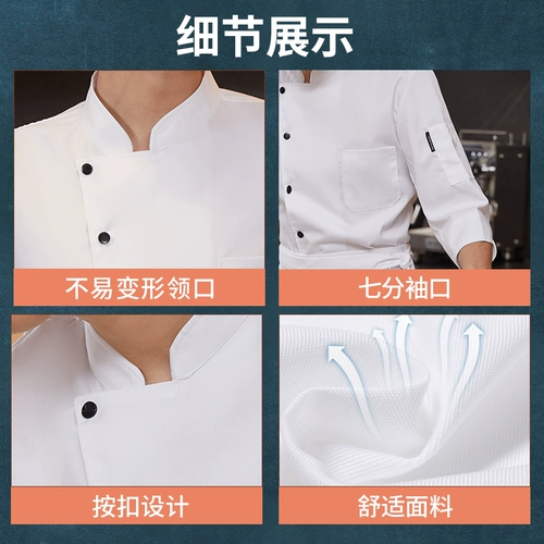 Шеф -повара рабочая одежда Индивидуальная осень седьмой штуковина