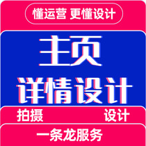 Taobao store homepage detail page design and production Poster main image e-commerce detail page design and art