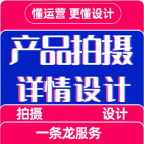 Product photography detail page design Taobao main picture detail page production and art monthly subscription