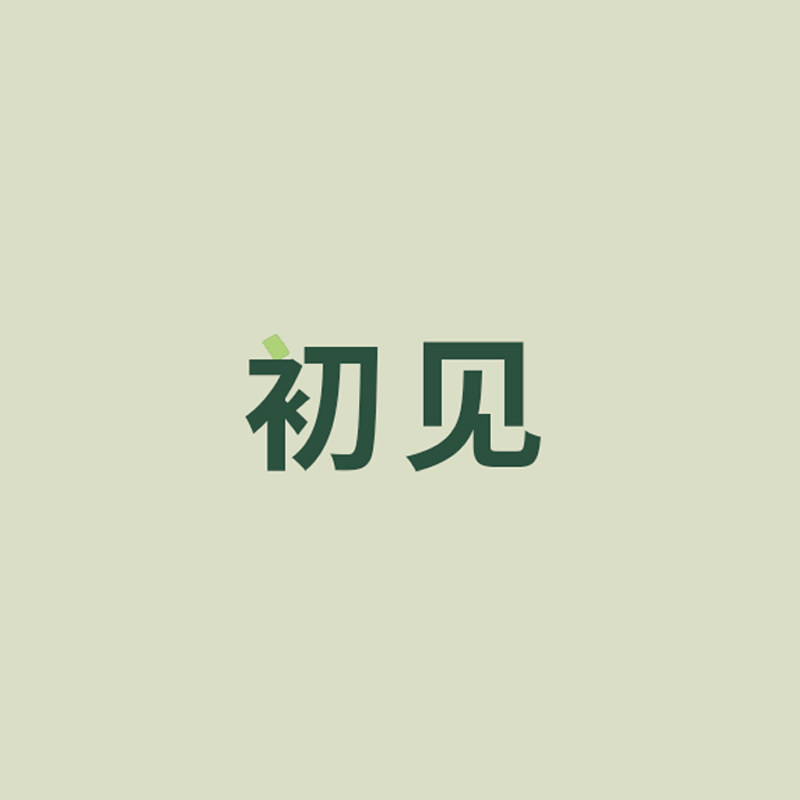 初见居家的LOGO
