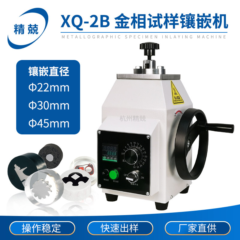 金相试样镶嵌机自动XQ-2B 22 30 45mm数显温控电子控时切割磨抛机