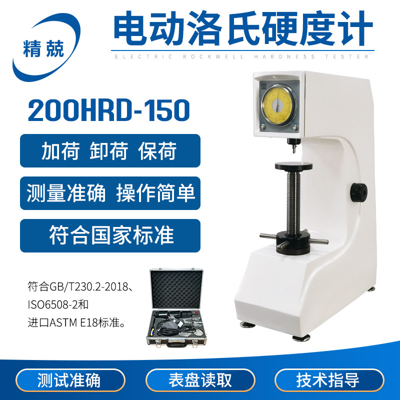 电动洛氏硬度计 硬度仪 200HRD-150 金属热处理紧固件螺丝模具钢