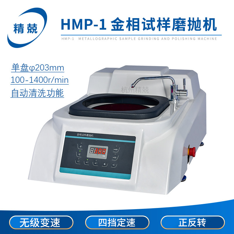 HMP-1 HMP-2 金相试样磨抛机无级变速四挡定速自动清洗正反转