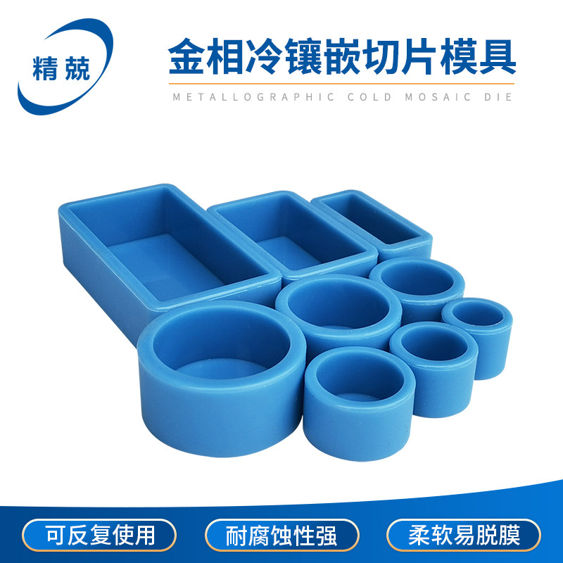 金相软胶模 切片模 一次性水晶模 菱形 反复使用冷镶嵌模硬模硅胶