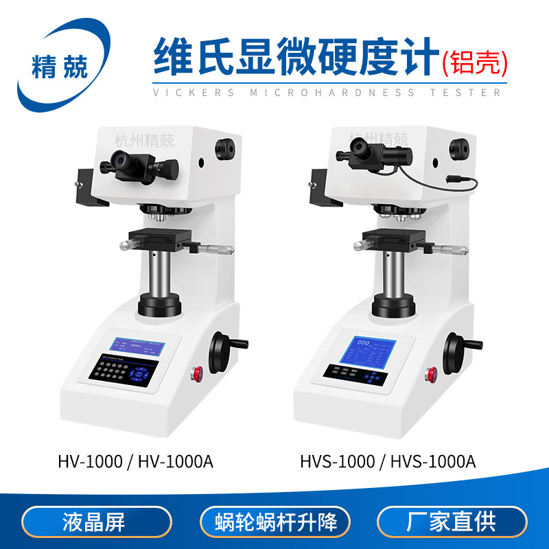 HV-1000  HVS-1000铝壳蜗轮蜗杆升降显微硬度计HVS-1000A自动砖塔