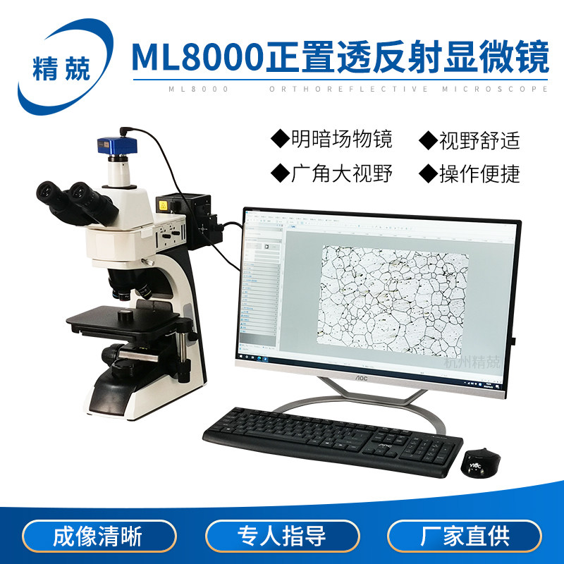 ML8000正置透反射金相显微镜  线路板带宽焊缝粉末测量 金相评级