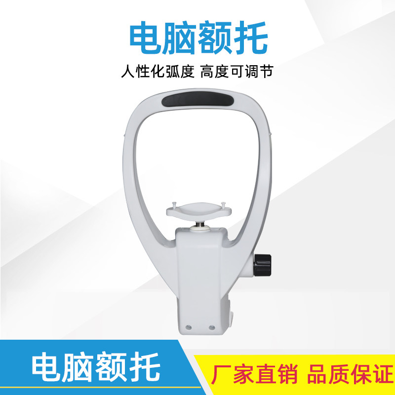 维真眼镜设备视力训练额托架电脑验光仪配件额托升降额托下巴托架